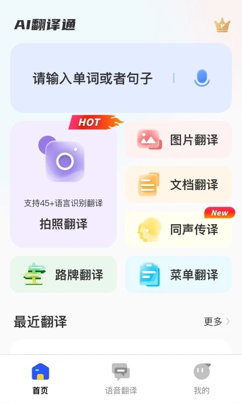 AI翻译通 V2.2.3 安卓版截图1