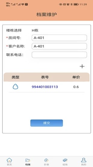 抄表邦用户版 V1.4.7 安卓版截图2