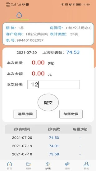 抄表邦用户版 V1.4.7 安卓版截图5