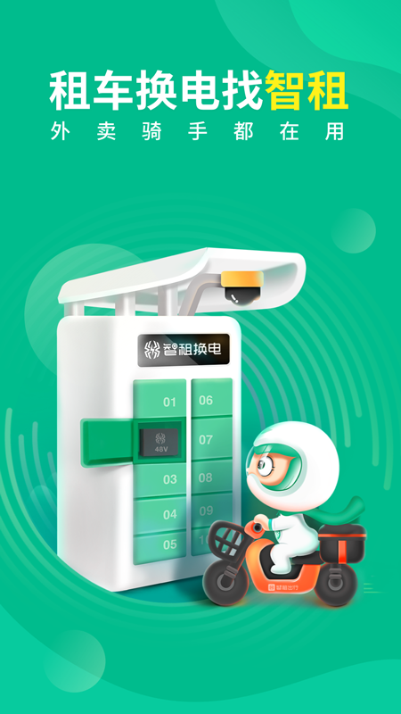 智租换电 V4.7.0 最新安卓版截图1