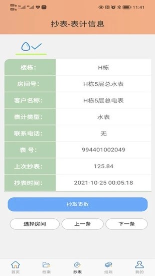 抄表邦用户版 V1.4.7 安卓版截图4