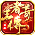 王者传奇九游版