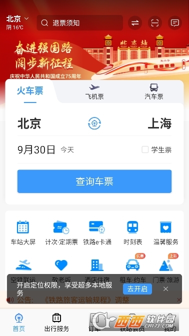铁路12306 iOS版 v5.8.2官方最新版