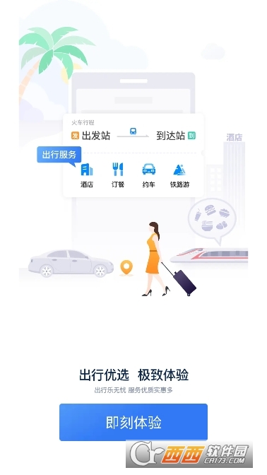 铁路12306 iOS版 v5.8.2官方最新版