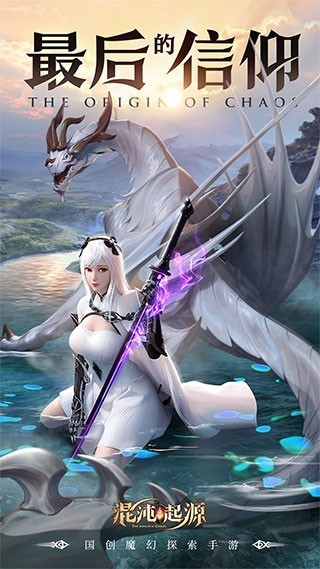 混沌起源应用宝版本 V1.1.2 安卓版截图4