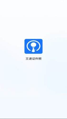 王速证件照app V5.4.0.0 安卓版截图1
