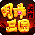 明珠三国360版