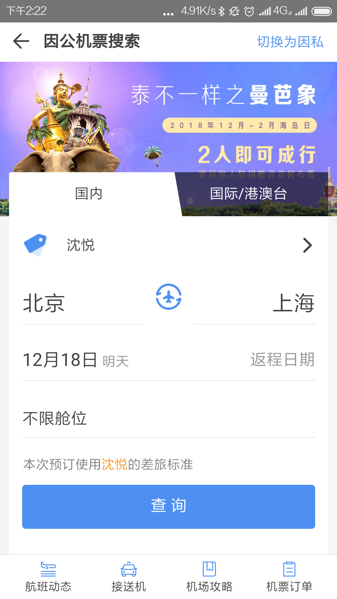 空港嘉华 V5.4.8 安卓版截图4