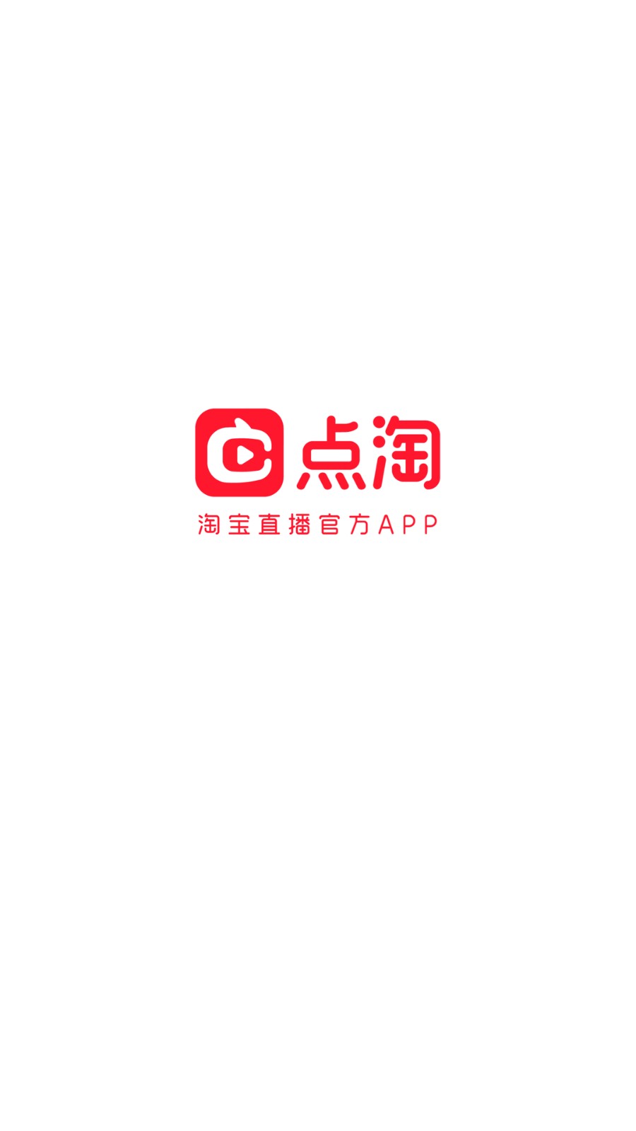 点淘 V4.5.18 官方安卓版截图1