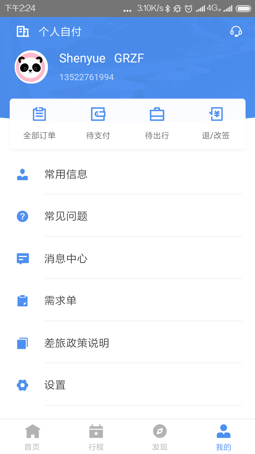 空港嘉华 V5.4.8 安卓版截图5