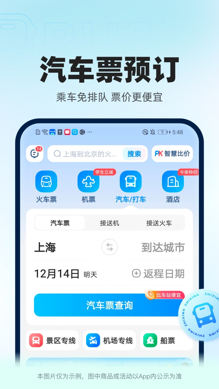 12306智行火车票手机版 V10.15.4 安卓官方版截图5