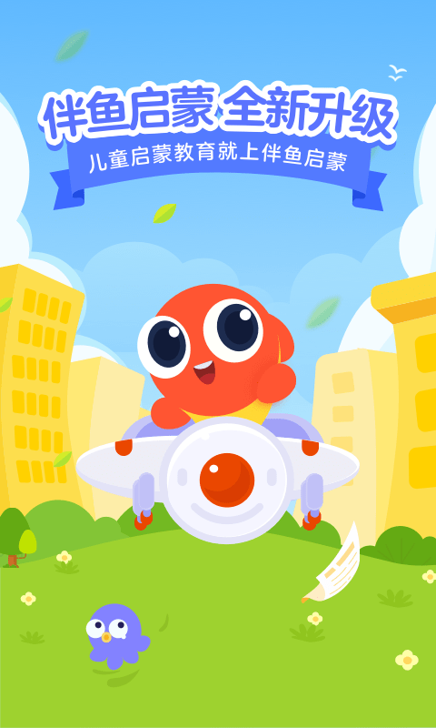 伴鱼启蒙APP V2.3.50740 安卓版截图1