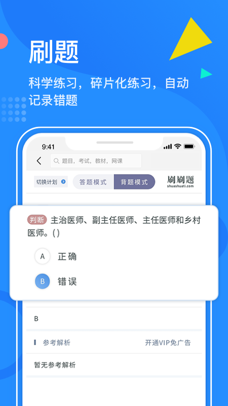刷刷题 V9.8.3 安卓官方版截图3