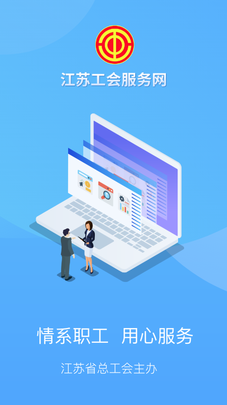 江苏工会 V1.7.9 安卓版截图1