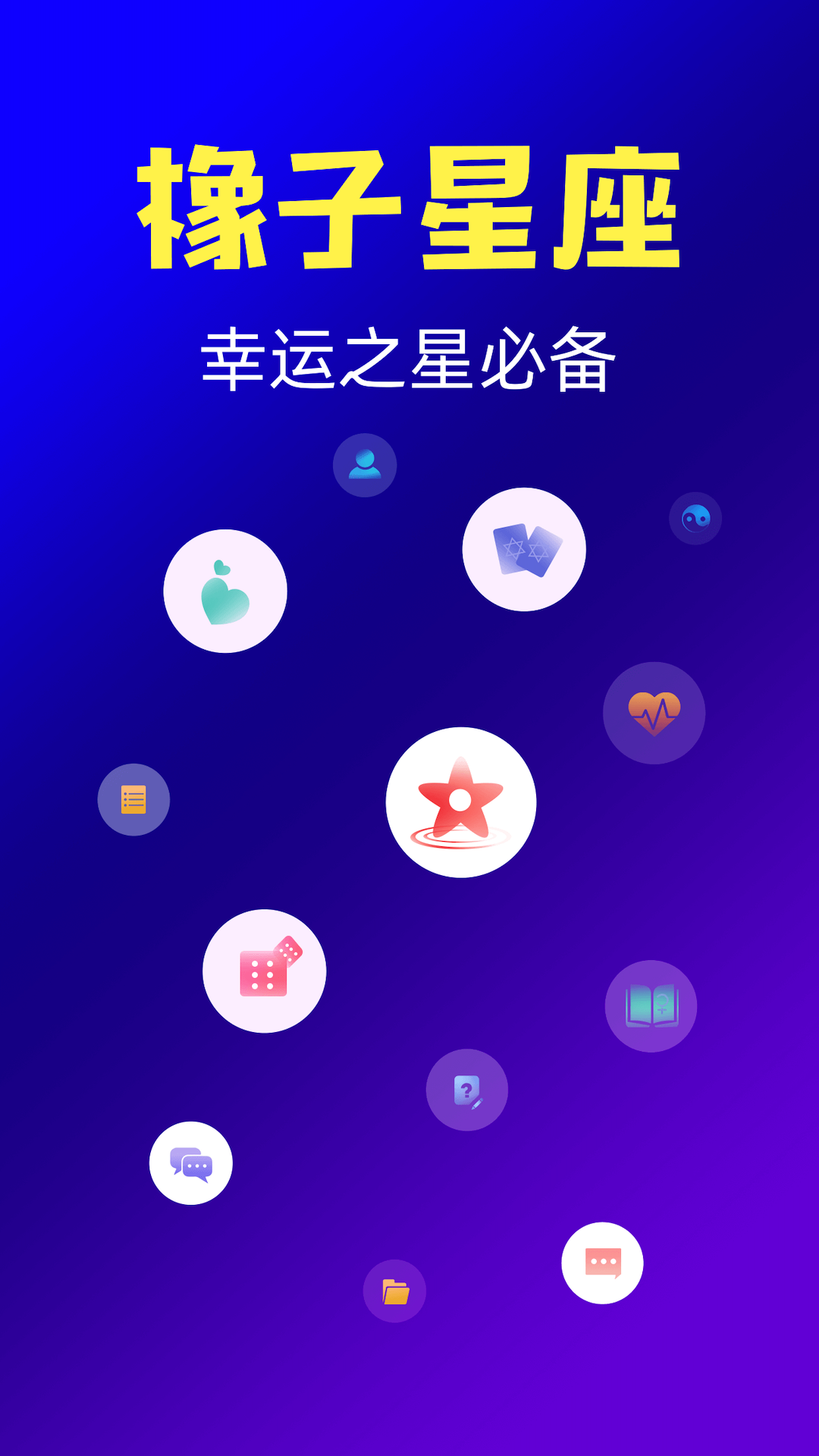 橡子星座 V7.5.8 安卓版截图1