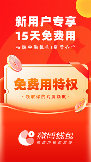 微博钱包app V4.12.0 安卓版截图1