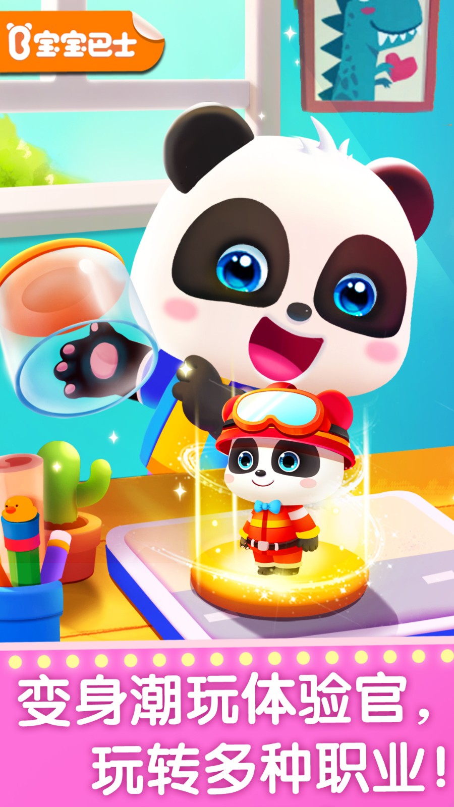 宝宝梦想职业 V9.87.58.01 安卓版截图1
