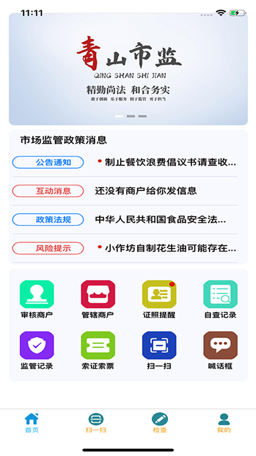 青安企信日常执法APP执法端 V2.6.15 安卓版截图3