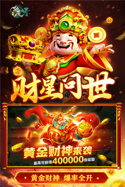新仙魔九界抖音客户端 V11.85 安卓版截图5
