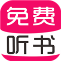 免费有声听书大全app