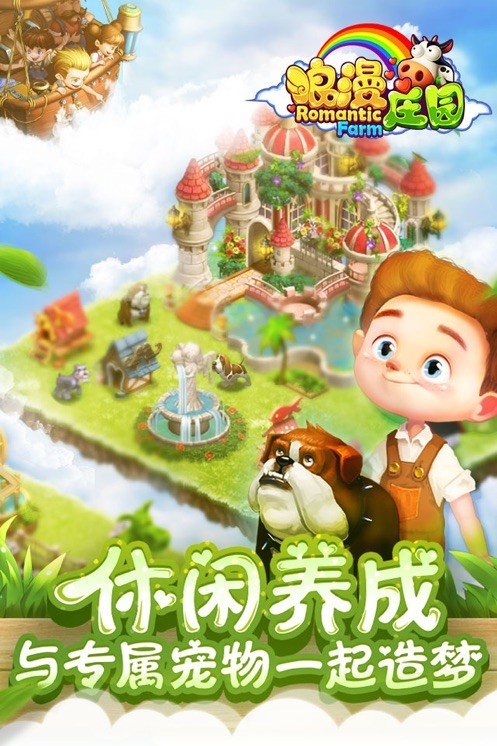 浪漫庄园百度版 V2.2.5 安卓版截图4