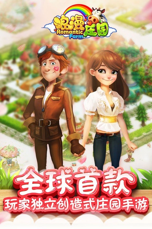 浪漫庄园百度版 V2.2.5 安卓版截图5