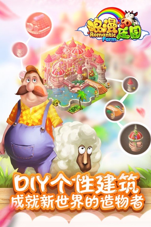 浪漫庄园百度版 V2.2.5 安卓版截图1