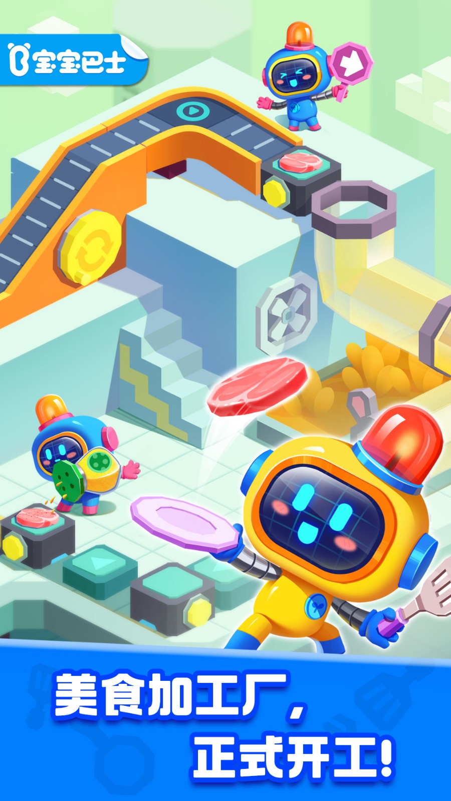 宝宝巴士奇妙加工世界 V9.88.00.00 安卓版截图5