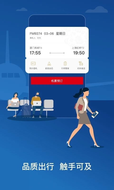 东方航空全球版 V9.4.30 安卓版截图5