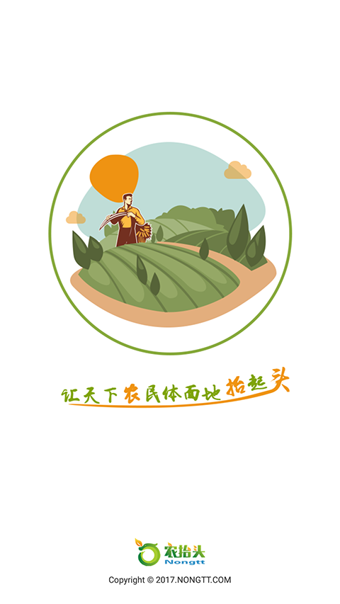 农抬头 V3.0.3 安卓版截图1