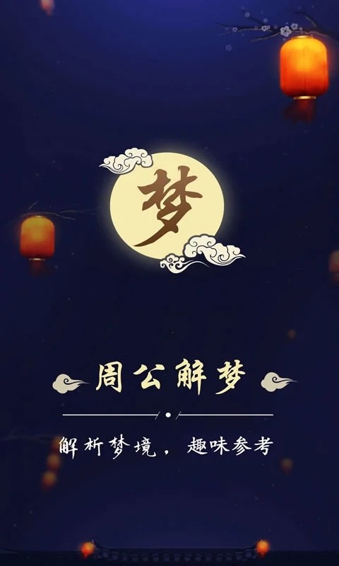 启贯周公解梦 V3.3.3 安卓版截图3