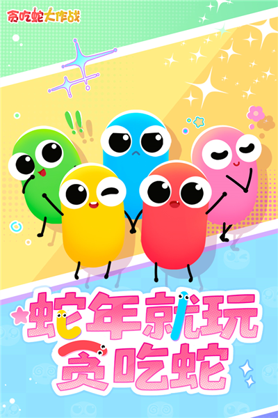 贪吃蛇大作战果盘版 V5.34.6 安卓最新版截图1