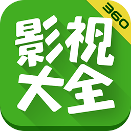 360影视大全免费版