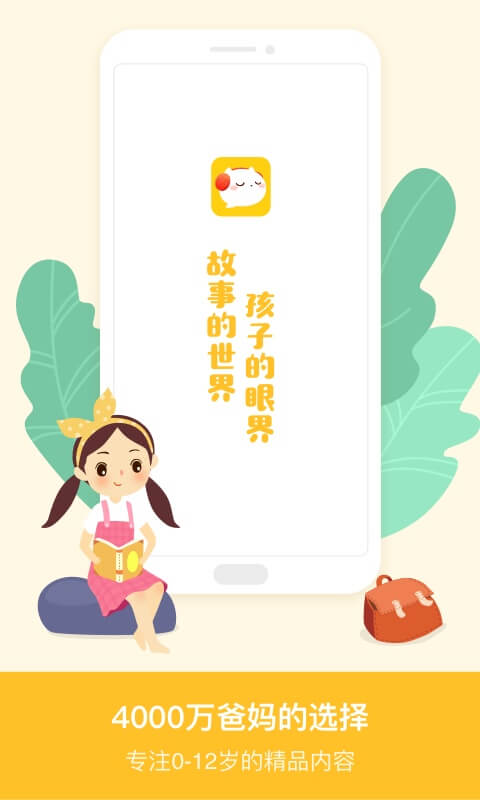 喜猫儿故事(已改名喜马拉雅儿童) V5.34.0 安卓版截图1