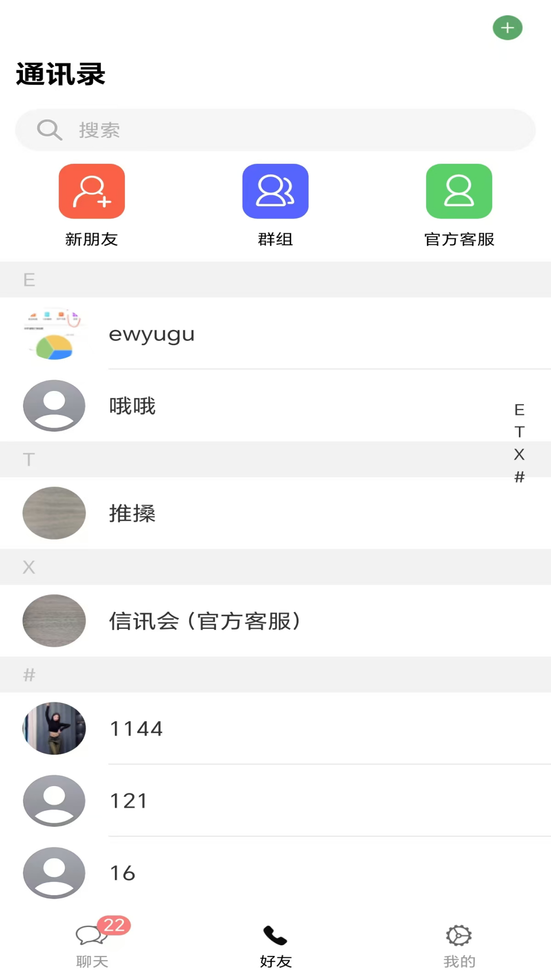信讯会 V1.8.2 安卓版截图2