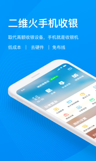 二维火收银app手机版 V4.9.71-26083 安卓版截图1
