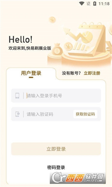 快易刷展业版苹果版 1.1.2