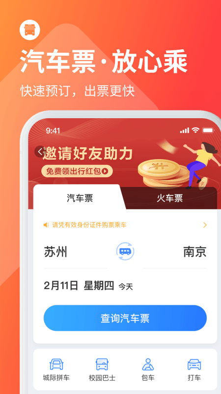 巴士管家手机版 V9.0.2 安卓最新版截图5
