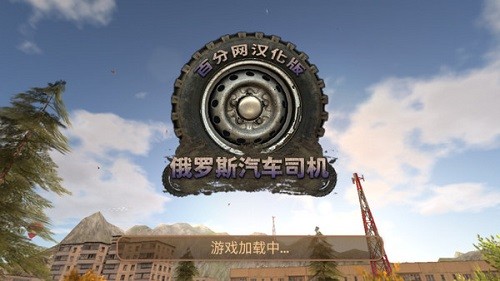 俄罗斯汽车司机中文版 V1.1.5 安卓版截图3