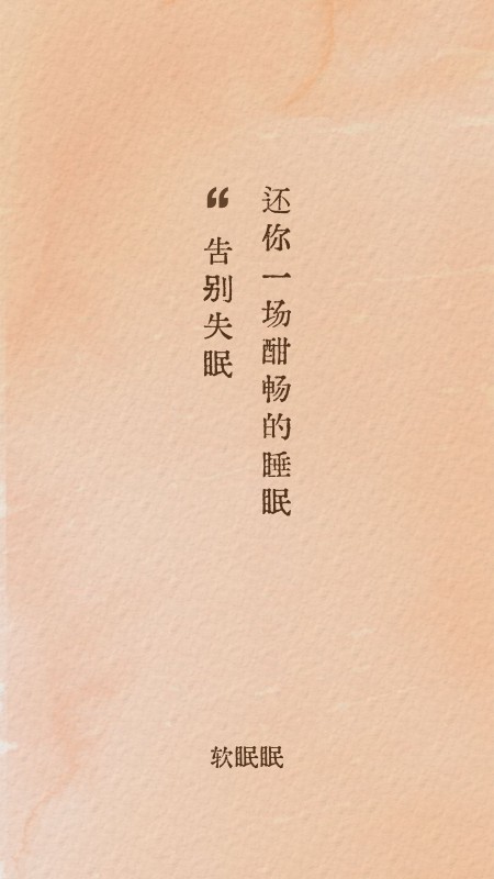 软眠眠 V1.8.9 安卓版截图5