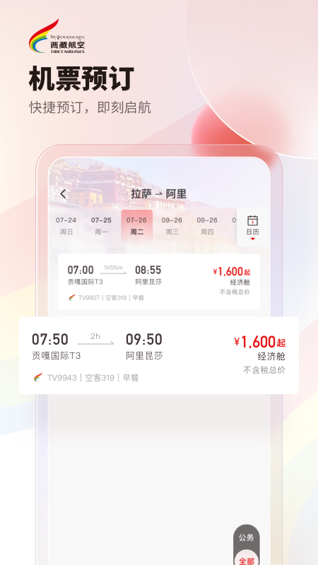 西藏航空 V3.0.0 安卓版截图3