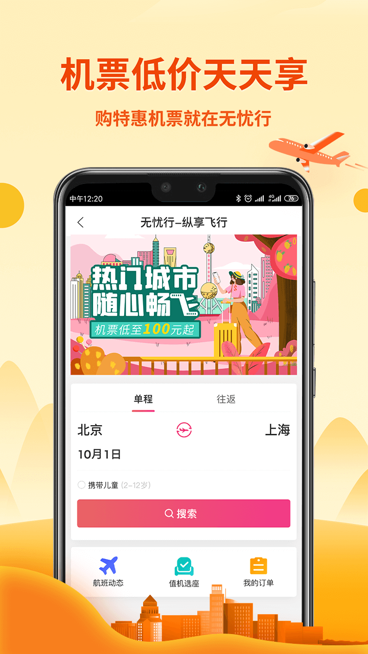 无忧行 V8.7.4.0 最新安卓版截图3