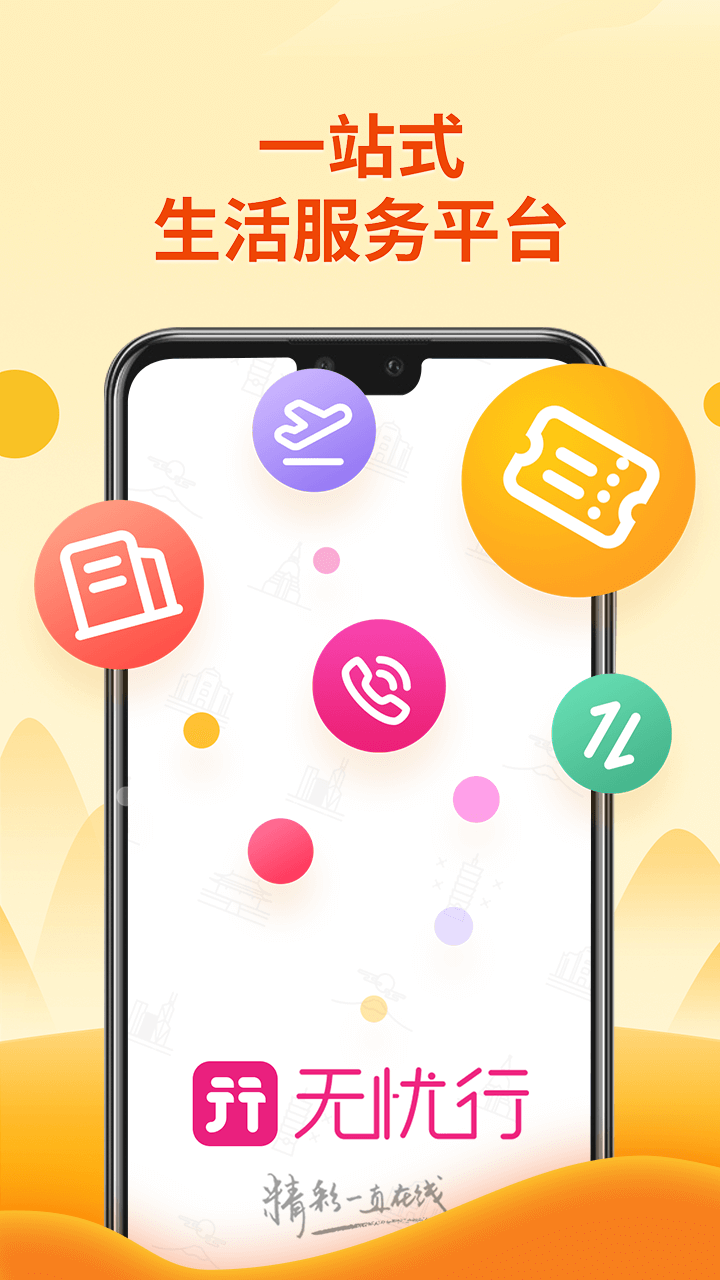 无忧行 V8.7.4.0 最新安卓版截图5