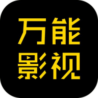 万能影视大全免费追剧app