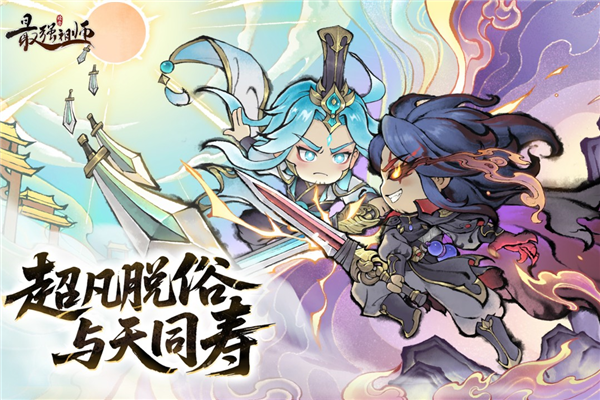 最强祖师网易版 V1.943.94310 安卓版截图1