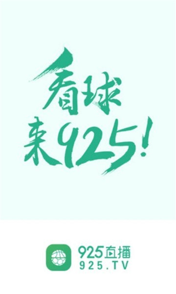 925直播手机版截图