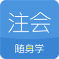 注册会计师随身学APP