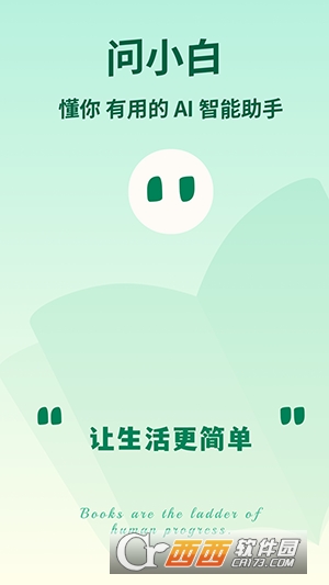 问小白苹果版 1.4.0