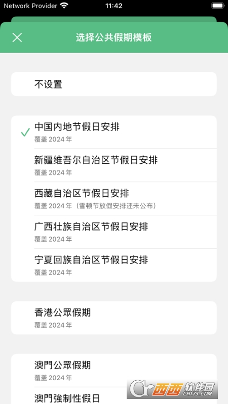 休息日(IOS节假日闹钟) v1.0.2 官方版