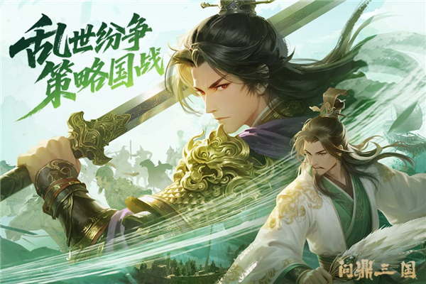 问鼎三国 V1.1.2 安卓版截图1